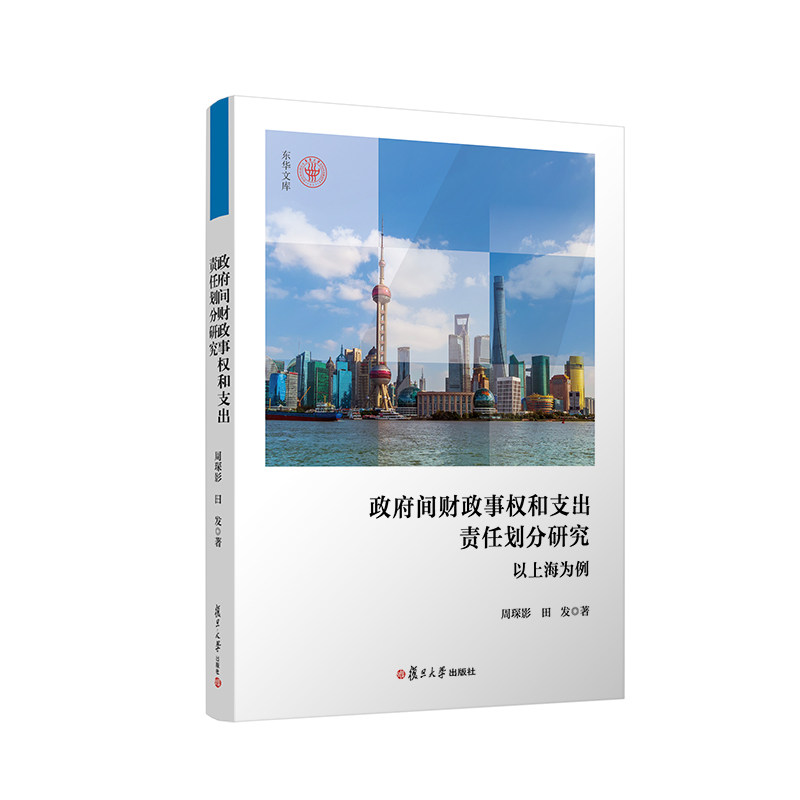 政府间财政事权和支出责任划分研究 以上海为例 周琛影 田发著 上海地方政府财政管理类 财政制度改革研究参考书籍9787309160840
