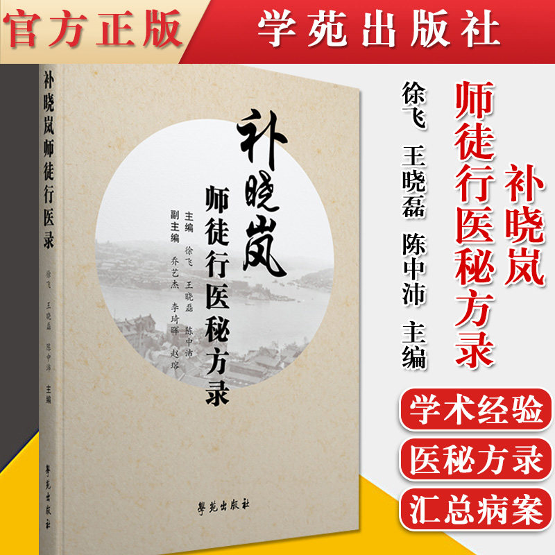 正版书籍 补晓岚师徒行医秘方录 徐飞 王晓磊 陈中沛主编 学苑出版社 9787507761375
