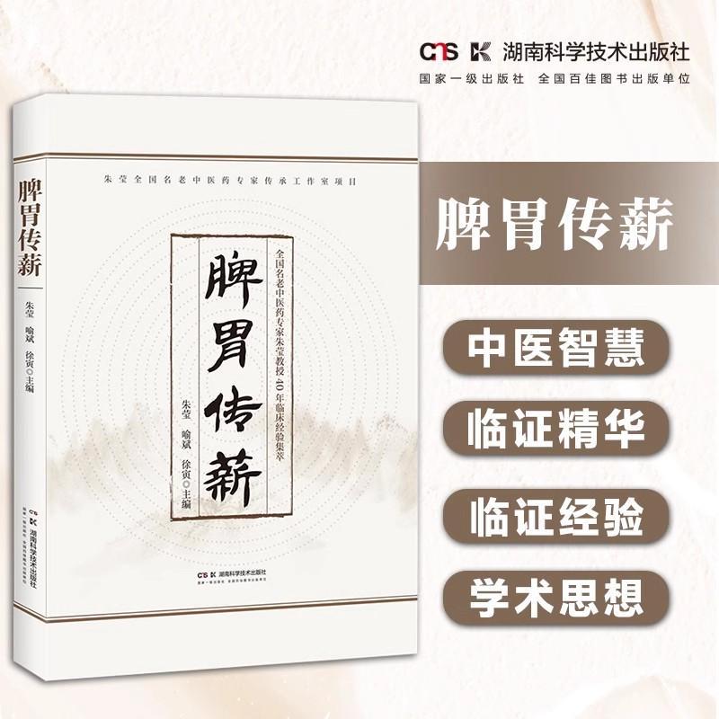 脾胃传薪 全国名老中医药专家40年耕耘求索,再现中医补土学派临证精华 朱莹 湖南科学技术出版社9787571031428