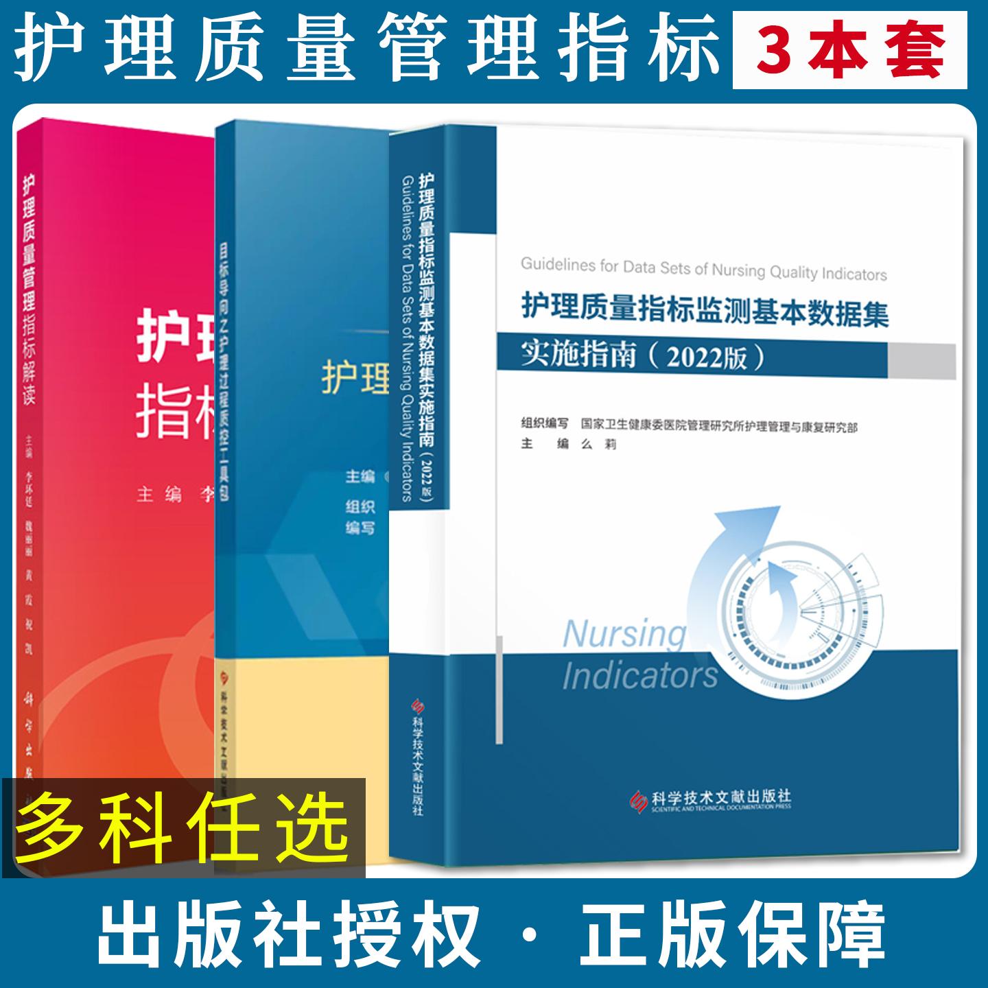 【全3册】护理质量管理指标解读+目标导向护理过程质控工具包+护理质量指标监测基本数据集实施指南2022版 李环廷科学出版社