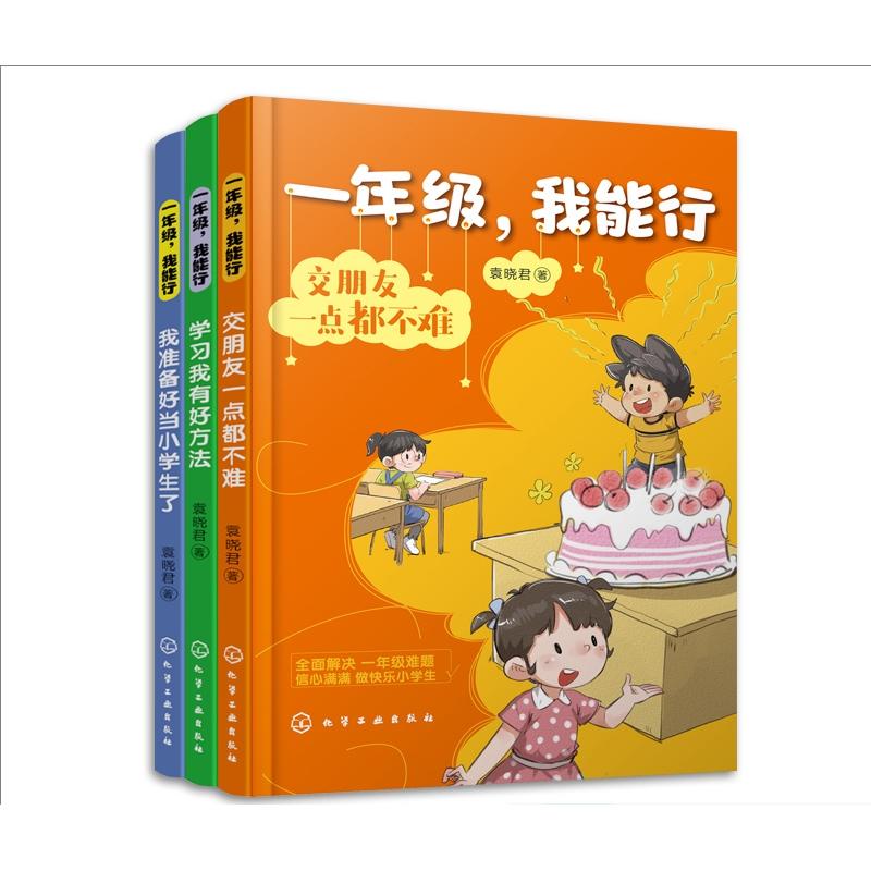 【全3册】一年级，我能行：学习我有好方法+我准备好当小学生了+交朋友一点都不难 袁晓君著 化学工业出版社9787122421326