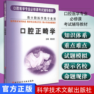 口腔正畸学 口腔医学专业必修课考试辅导教材 供口腔医学类专业用 赖文莉主编 科学技术文献出版社 9787502348373