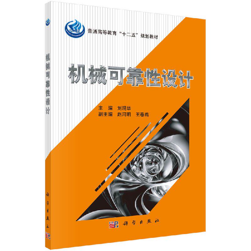 机械可靠性设计 普通高等教育十二五规划教材 科学出版社 9787030330710