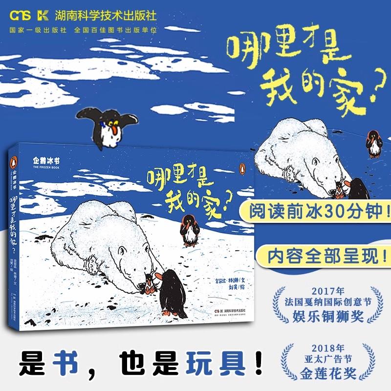 企鹅冰书 哪里才是我的家?世界上本会“消失”的图书!感温变色儿童绘本让孩子触摸到冰川的融化湖南科学技术出版社9787571029791