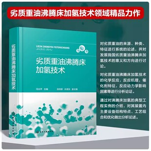 劣质重油沸腾床加氢技术 冯光平 劣质重油性质及分类 劣质重油加氢反应 劣质重油加氢催化剂 NUEUU技术 NUEUU装置开停工规程 化学