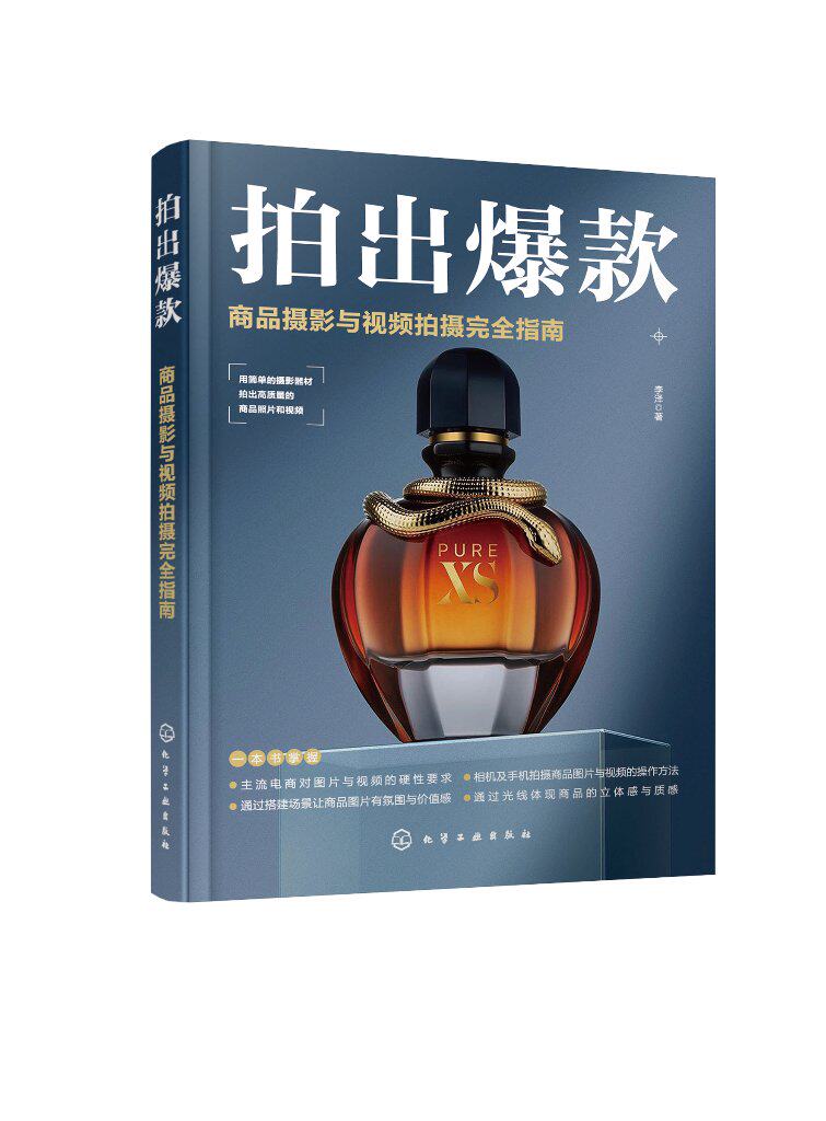 拍出爆款：商品摄影与视频拍摄完全指南 李泽  化学工业出版社9787122394736
