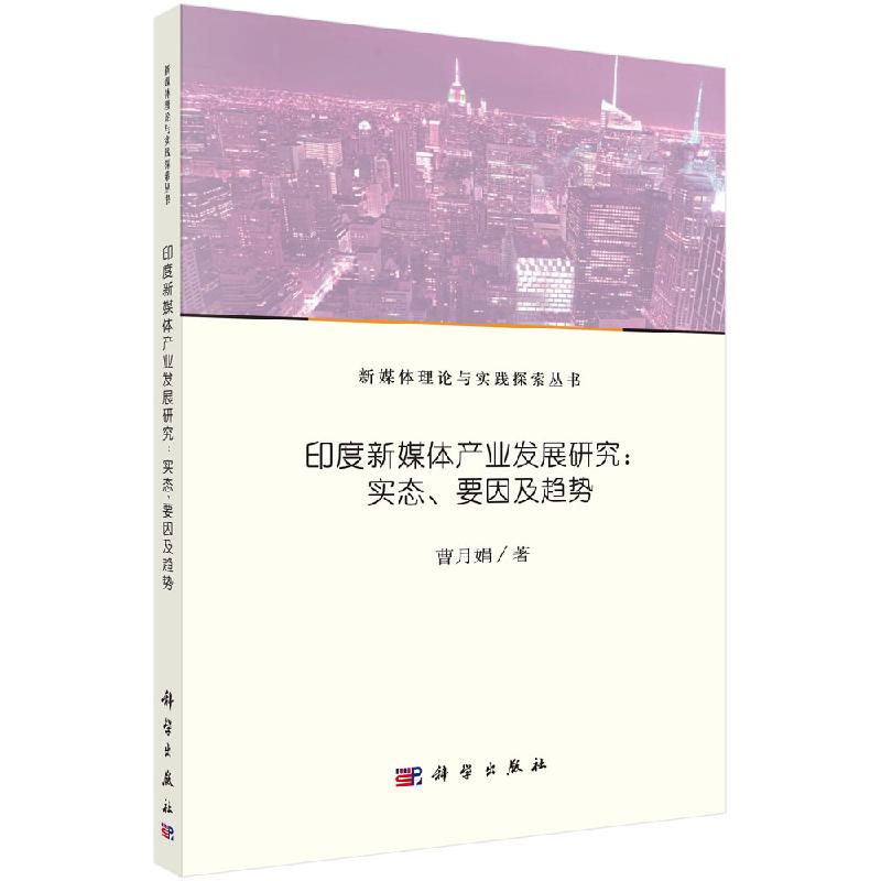印度新媒体产业发展研究：实态、要因及趋势