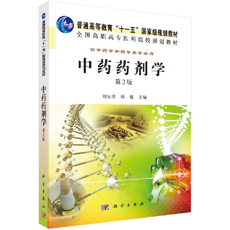 中药药剂学（第2版） 全国高职高专医药院校规划教材 刘汉清 倪健主编 9787030299154 科学出版社