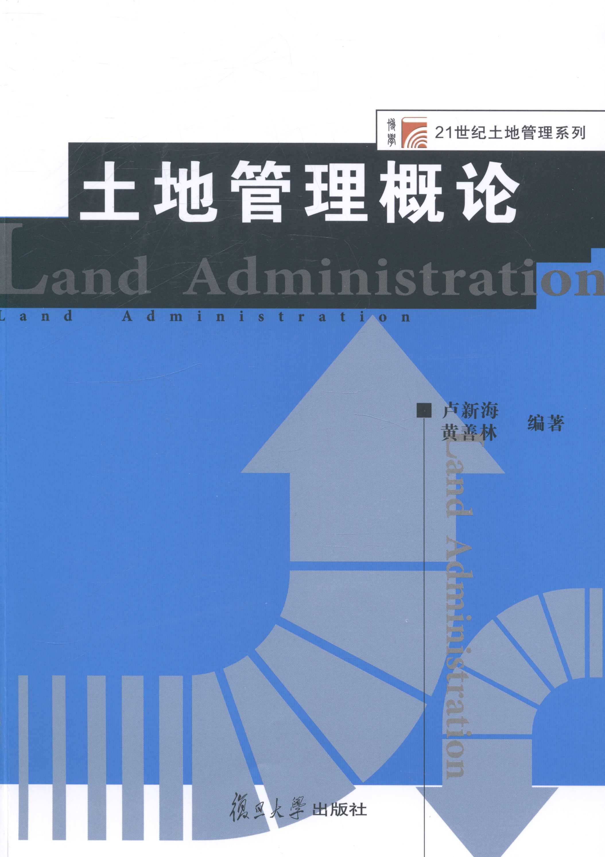 土地管理概论（复旦博学·土地管理系列）