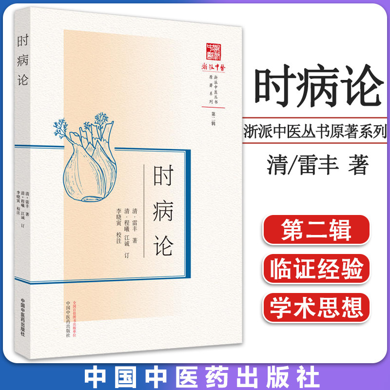 时病论浙派中医丛书原著系列