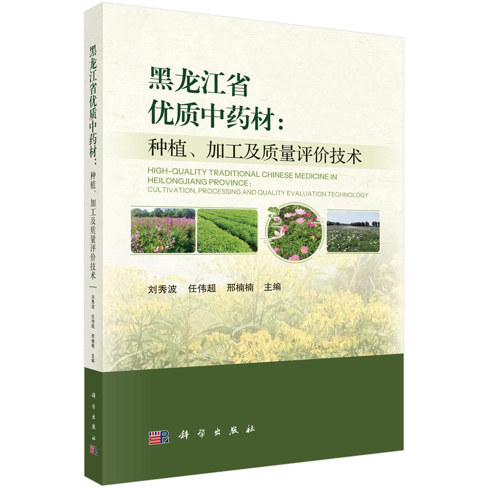 黑龙江省优质中药材:种植、加工及质量评价技术 9787030834935