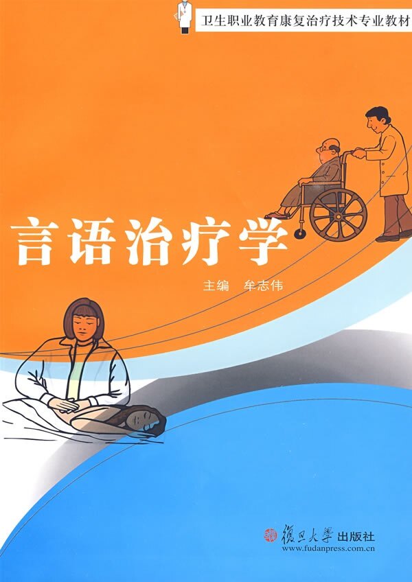 言语治疗学