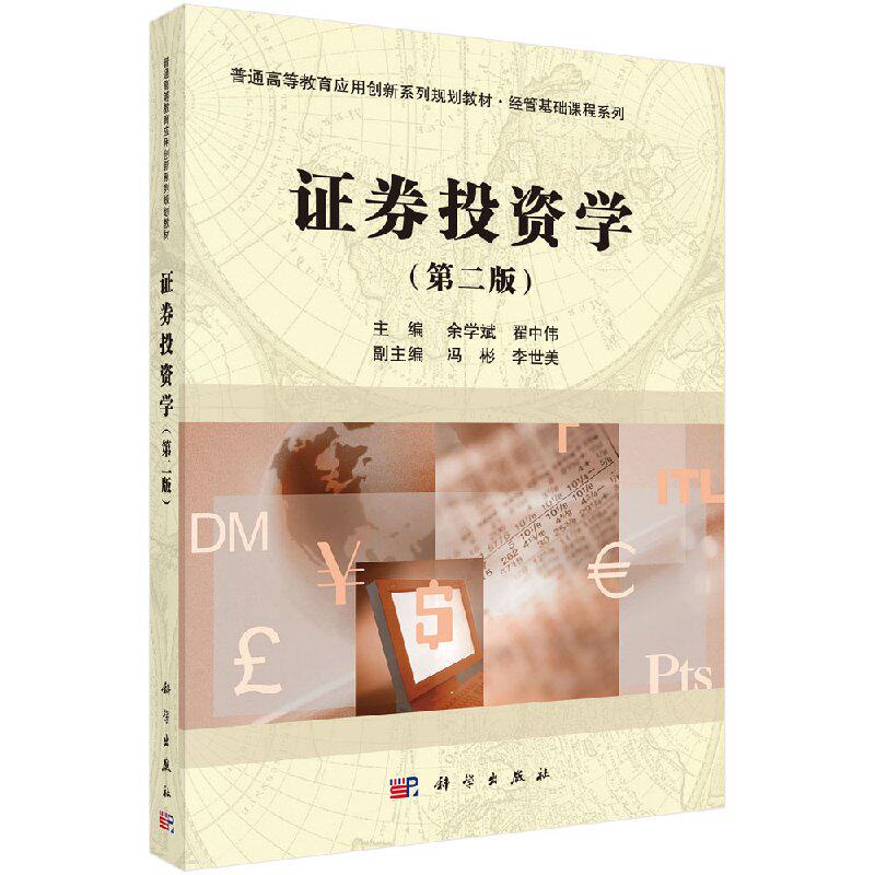 证券投资学(第二版)余学斌翟中伟 科学出版社 普通高等教育应用创新系列规划教材·经管基础课程系列 9787030470904