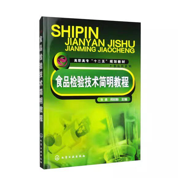 食品检验技术简明教程(张境)化学工业出版社9787122164131