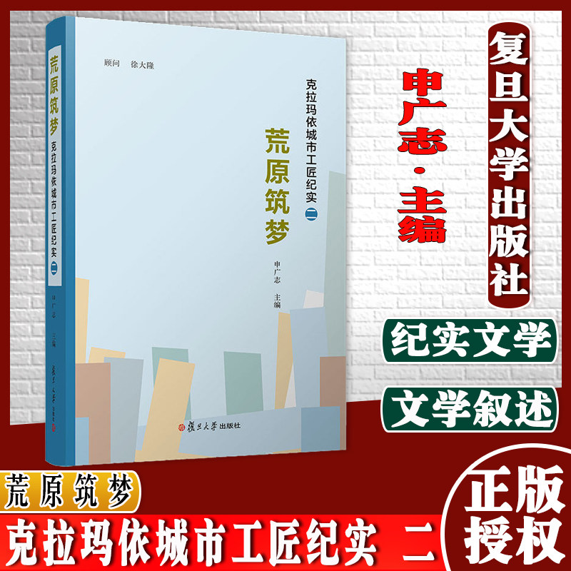 荒原筑梦:克拉玛依城市工匠纪实 二 申广志主编 复旦大学出版社 中国当代纪实文学9787309159233
