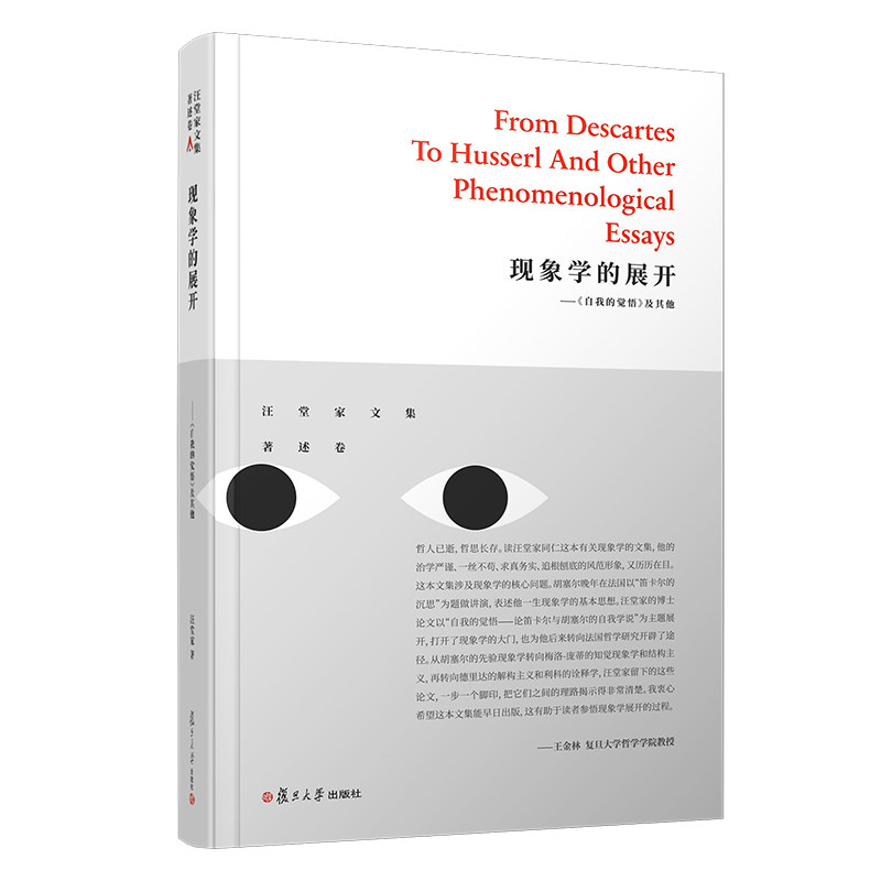 现象学的展开《自我的觉悟》及其他 汪堂家文集 汪堂家文集著述卷 哲学理论研究 复旦大学出版社9787309139433