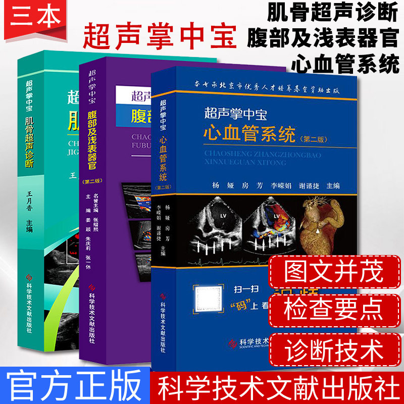 3本超声掌中宝心血管系统第二版超声掌中宝腹部及浅表器官第二版肌骨超声诊断超声掌中宝 医学临床 腹部超声 医学书籍