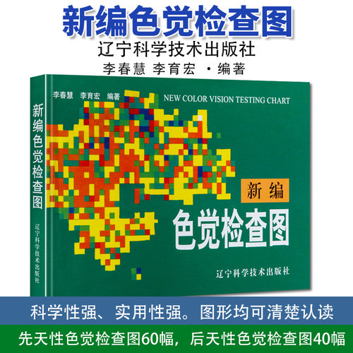 新编色觉检查图 李春慧 李育宏 医学图谱书籍 辽宁科学技术出版社 9787538120622