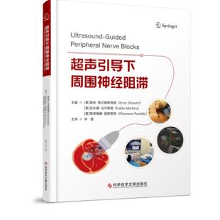 超声引导下周围神经阻滞 科学技术文献出版社9787523530184
