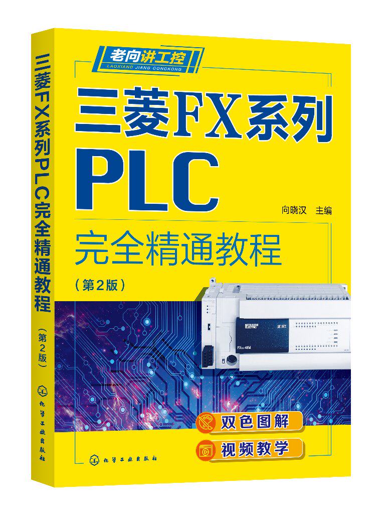 老向讲工控--三菱FX系列PLC完全精通教程（第2版）机电信息类专业应用教材化学工业出版社9787122397287