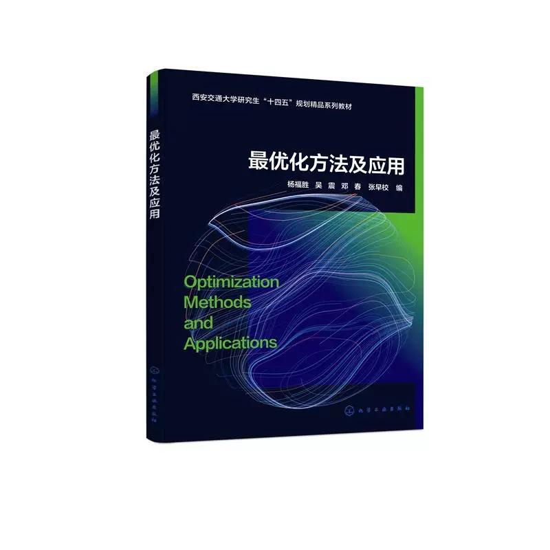 最优化方法及应用（杨福胜） 杨福胜、吴震、邓春、张早校  编 9787122475794