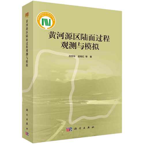 黄河源区陆面过程观测与模拟 吕世华 气候环境综合观测网络以及相关研究成果9787030712141科学出版社