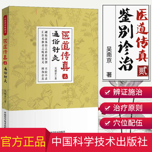 医道传真 贰 通俗针灸 吴南京 编著 9787504682758 中国科学技术出版社
