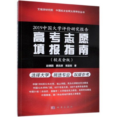 2019中国大学评价研究报告——高考志愿填报指南（校友会版）