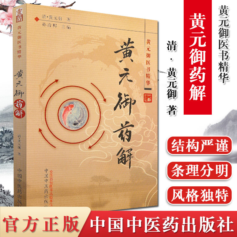 黄元御药解精华孙洽熙主编中国
