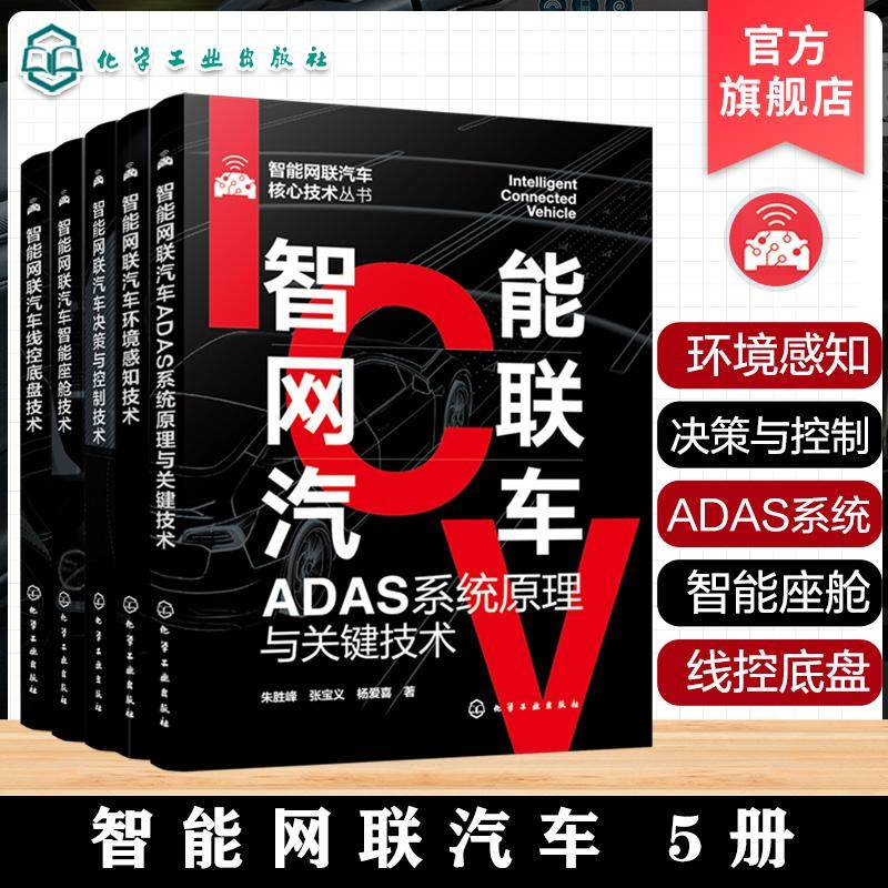 【全5册】智能网联汽车—智能座舱技术+ADAS系统原理与关键技术+决策与控制技术+环境感知技术+线控底盘技术 9787122458674