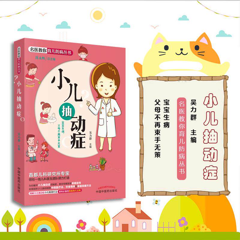 小儿抽动症 吴力群 著 儿童抽动症书 中国中医药出版社 9787513248235