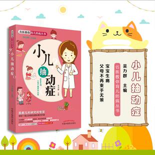 小儿抽动症 吴力群 著 儿童抽动症书 中国中医药出版社 9787513248235