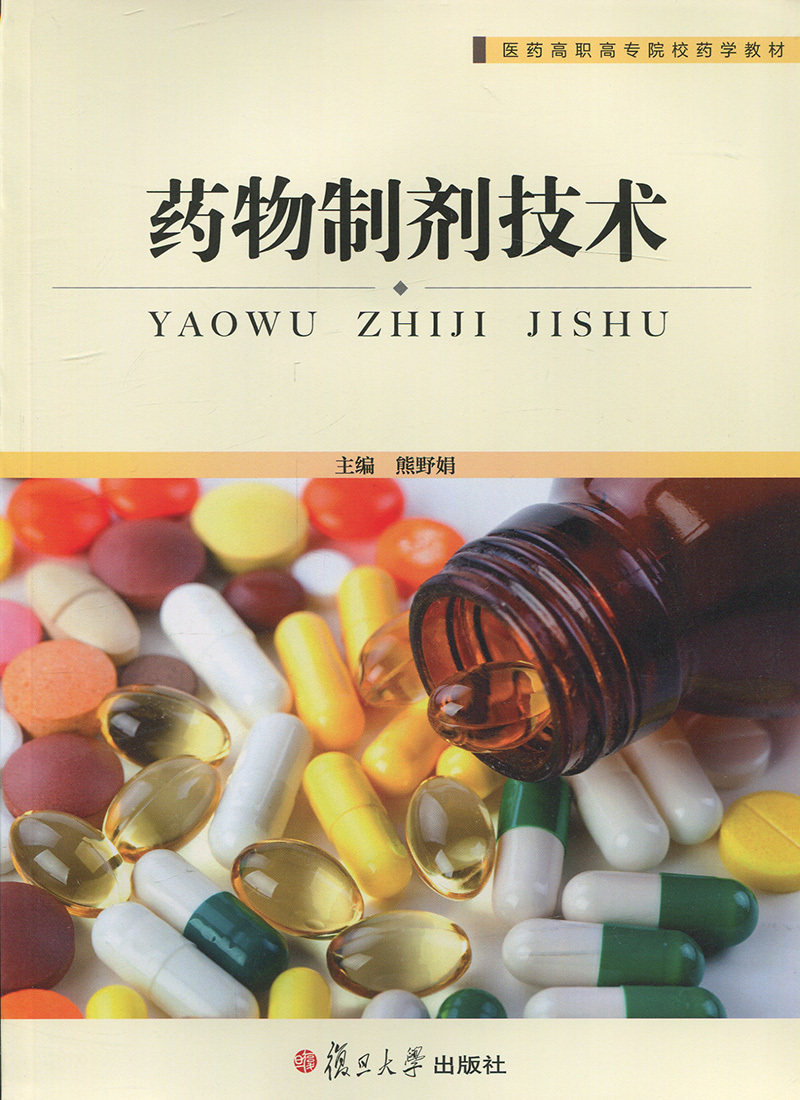 药物制剂技术(医药高职高专院校药学教材)