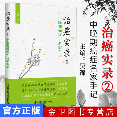 包邮 治癌实录2中晚期癌症名家手记  吴锦 主编 肿瘤学书籍 中国科学技术出版社