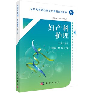 妇产科护理（第二版）（高数版）单伟颖 黎梅 主编 正版书籍科学出版社9787030554512