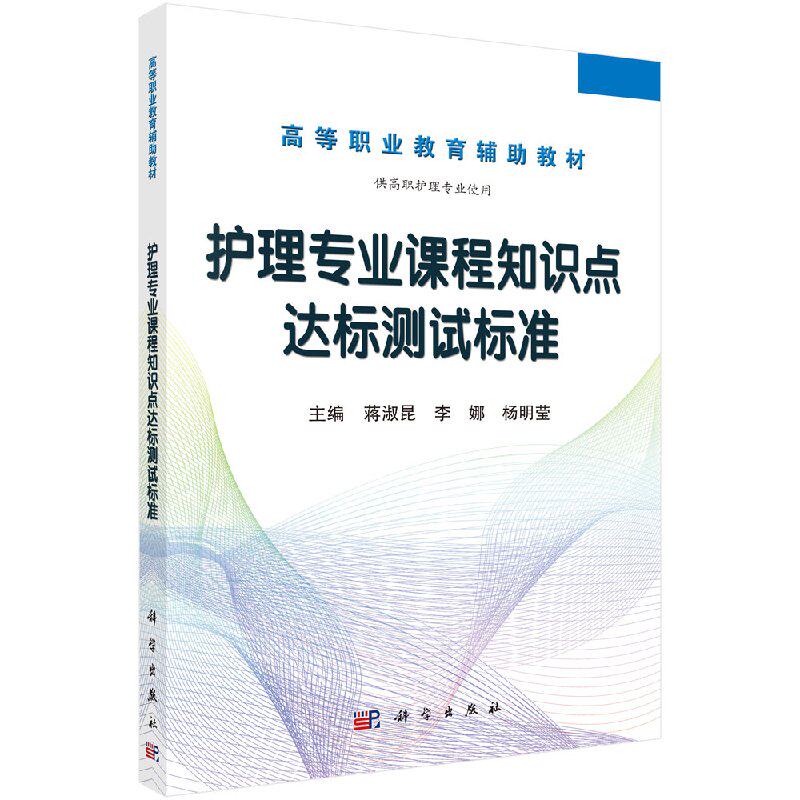 护理专业课程知识点达标测试标准 蒋淑昆 李娜 杨明莹主编 科学出版社 9787030466020