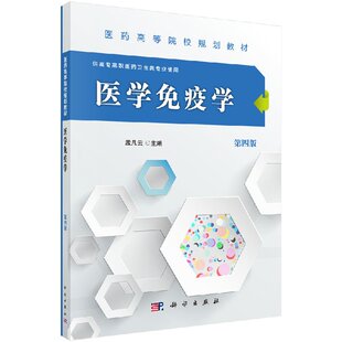 医学免疫学（第四版）（高职高专）孟凡云 科学出版社 9787030489715