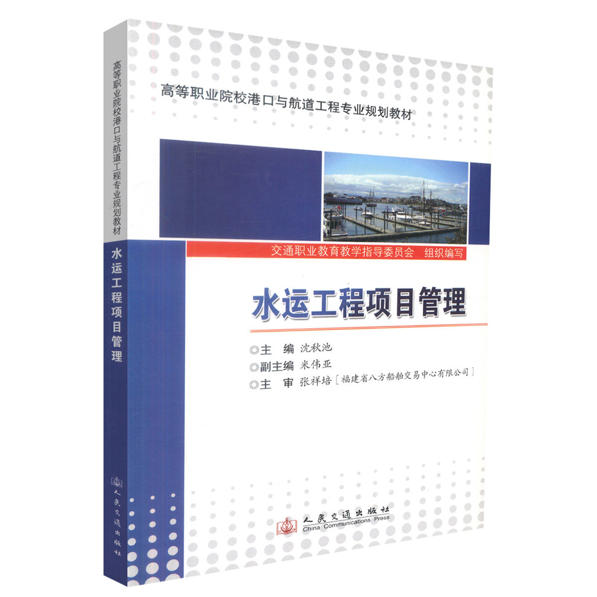 水运工程项目管理 高等职业院校港口与航道工程专业规划教材 沈秋池 人民交通出版社9787114099342