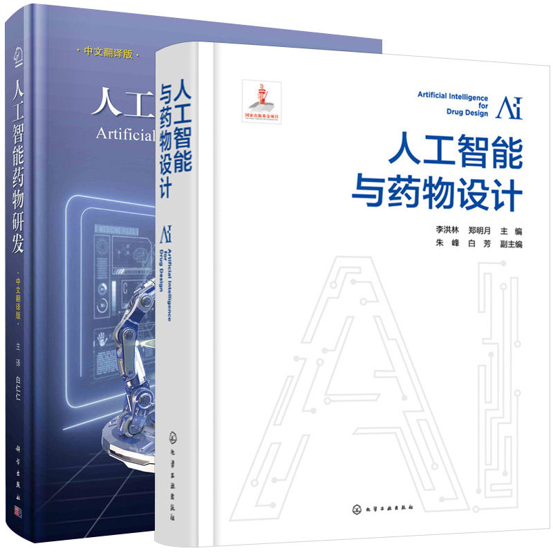【全2册】人工智能与药物设计+人工智能药物研发 李洪林 人工智能算法基础 数据基础与表征 人工智能与药物设计 化学工业出版社