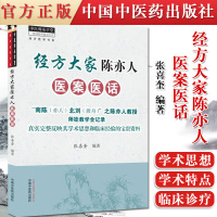 正版书籍 经方大家陈亦人医案医话 适合广大中医院校生 临床中医工作者及中医爱好者参考阅读 张喜奎编著 9787513266321