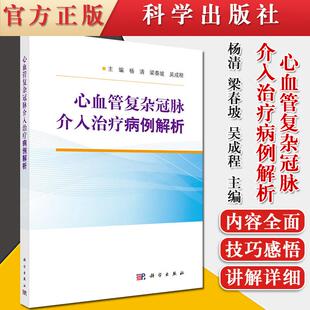 心血管复杂冠脉介入治疗病例解析 会对冠脉介入医生有所帮助 医学书籍 杨清 梁春坡 吴成程主编 9787030665218 科学出版社