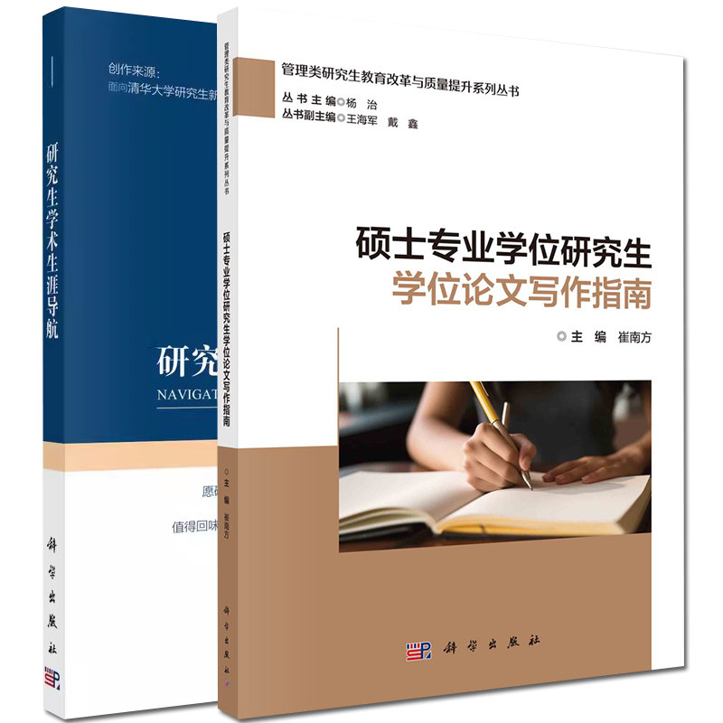 【全2册】正版书籍 硕士专业学位研jiu生学位论wen写作指南+研究生学术生涯导航 崔南方 吴子牛 科学出版社