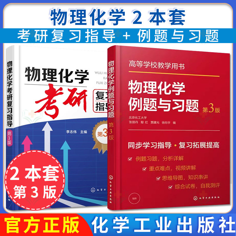 【全2册】物理化学考研复习指导(李志伟)(第三版)+物理化学例题与习题(张丽丹)(第3版)