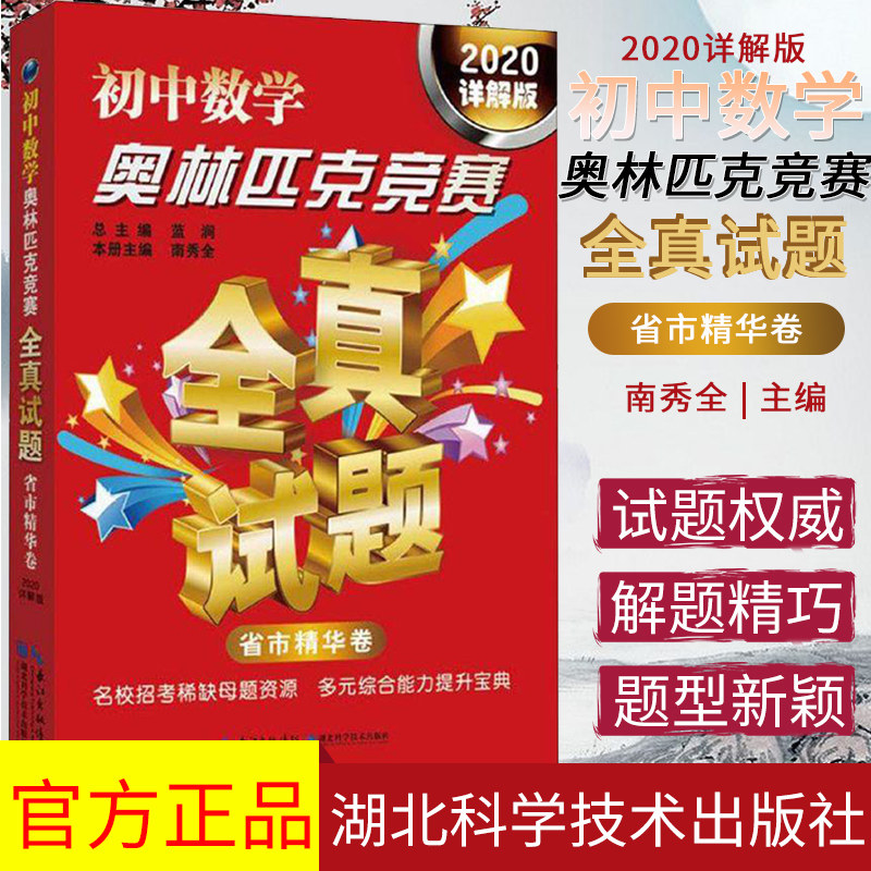 2020详解版 初中数学奥林匹克竞赛全真试题省市精华卷初中生数学思维拓展训练初中奥数教辅资料湖北科学技术出版社 9787570603947
