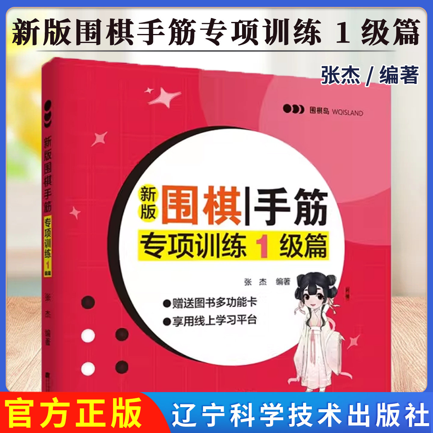 新版围棋手筋专项训练 1级篇 辽宁科学技术出版社9787559118493