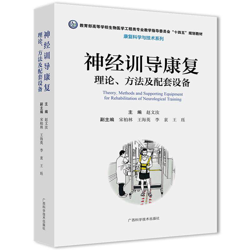神经训导康复:理论方法及配套设备 赵文汝高等学校生物医学工程类专业教学十四五规划教材康复科学与技术系列中西医结合康复治疗