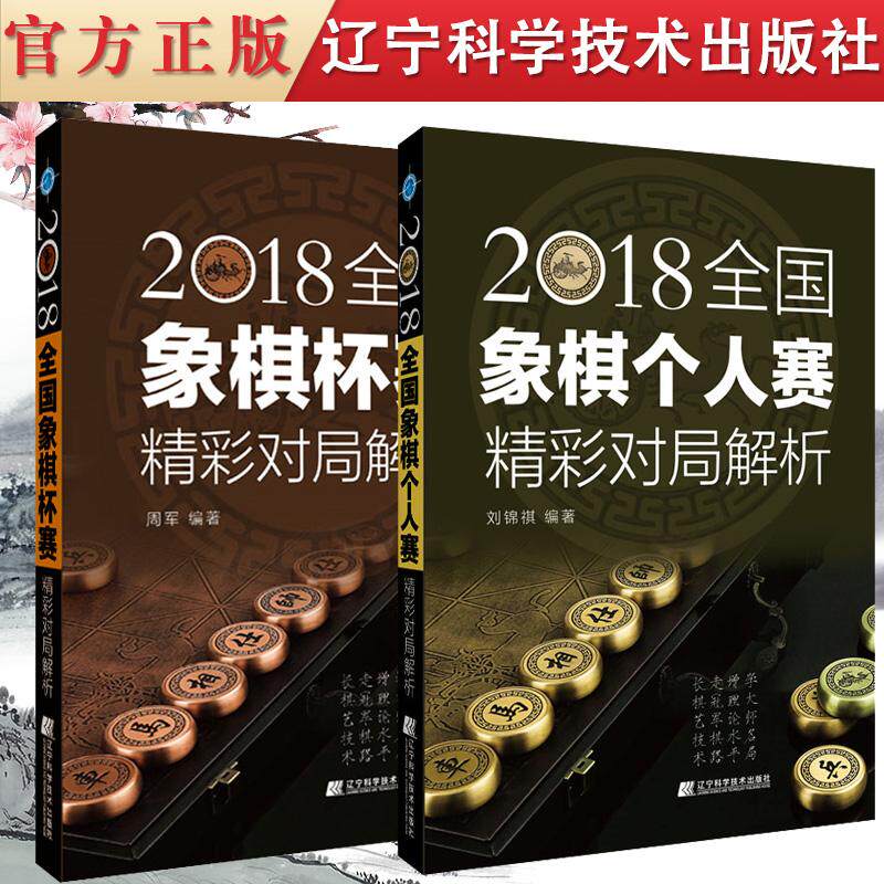 Y 2本装 2018全国象棋杯赛精彩对局解析+2018全国象棋个人赛精彩对局解析 象棋入门与提高教材书 象棋开局布局残局书 象棋棋谱
