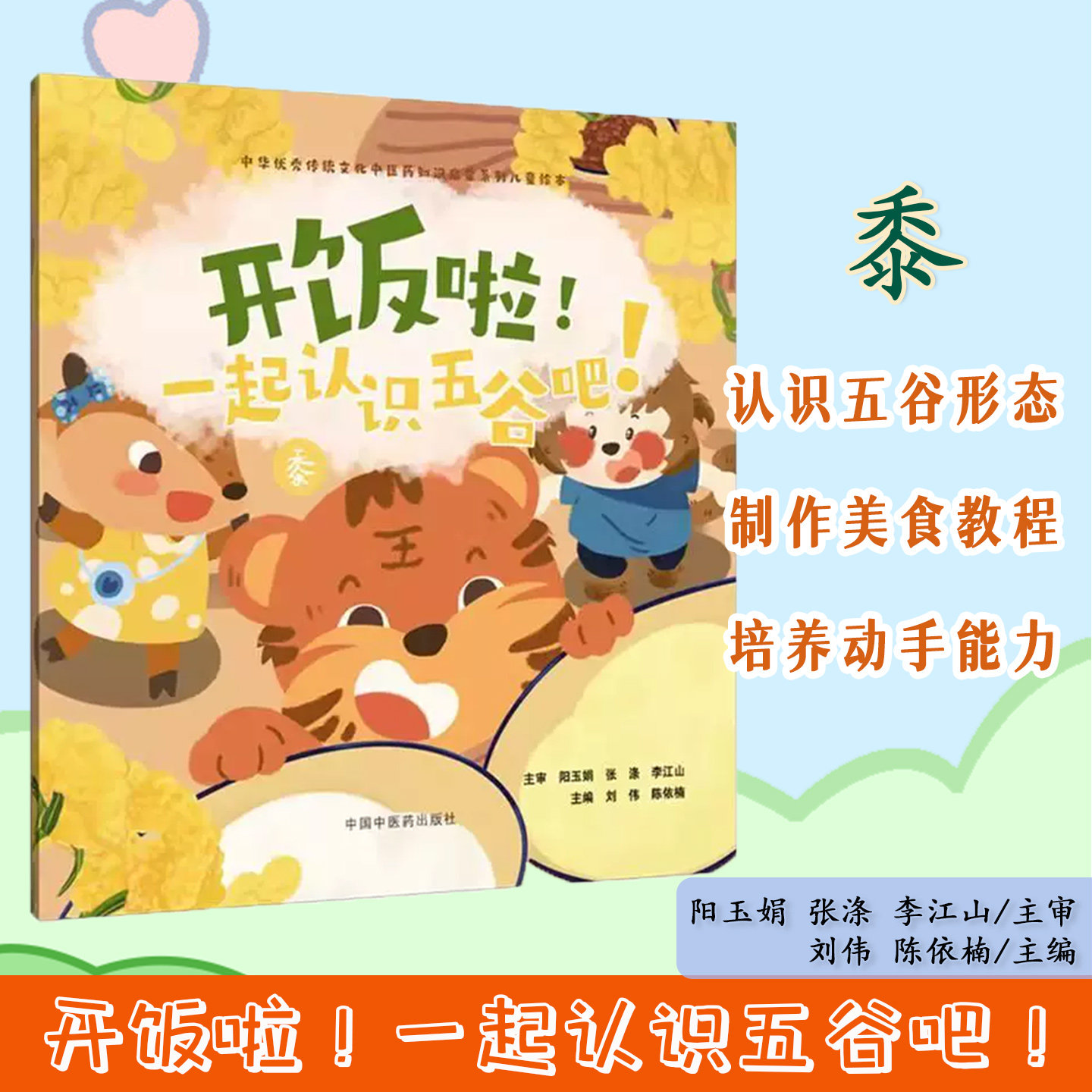 开饭啦！一起认识五谷吧！黍 刘伟 陈依楠 主编 中华优秀传统文化中医药知识启蒙系列儿童绘本 中国中医药出版社9787513294874
