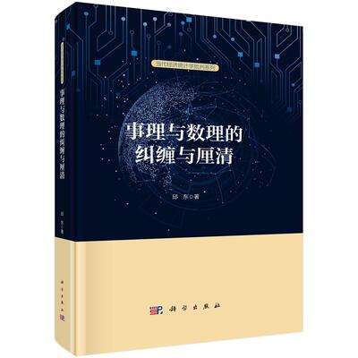 事理与数理的纠缠与厘清 邱东 当代经济统计学批判系列 社会经济实证分析数理工具数理事理读书笔记思考参考书籍 科学出版社