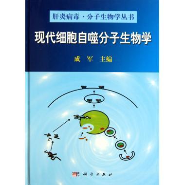 现代细胞自噬分子生物学